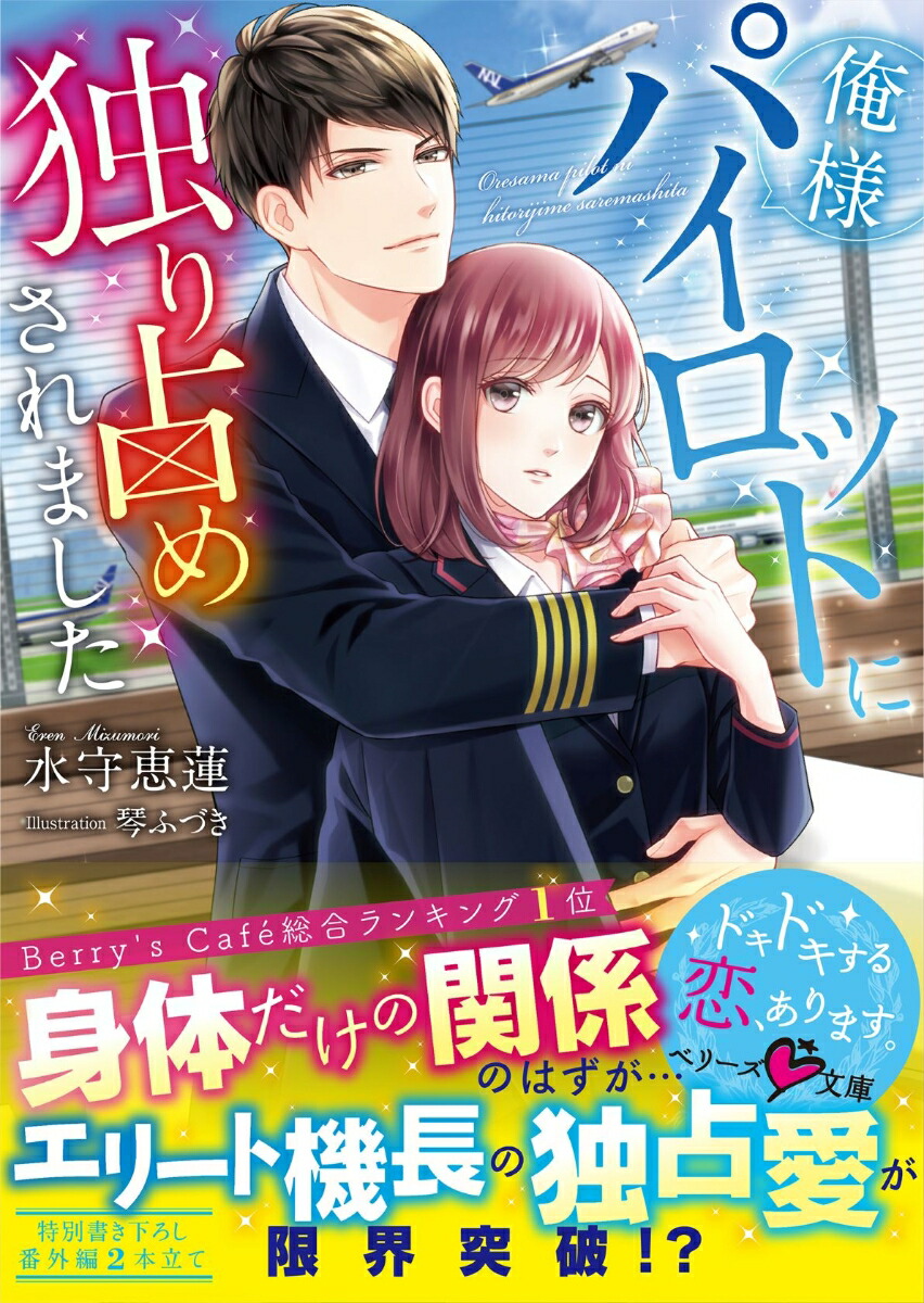 楽天ブックス 俺様パイロットに独り占めされました 水守恵蓮 本 楽天ブックス 俺様パイロットに独り占めされました 水守恵蓮 本